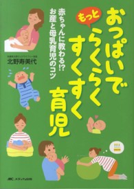 おっぱいでもっとらくらくすくすく育児  第2版 赤ちゃんに教わる!?お産と母乳育児のコツ
