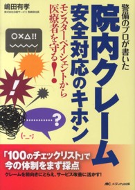警備のプロが書いた院内クレーム安全対応のキホン : electronic bk モンスターペイシェントから医療者を守る!