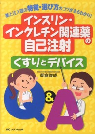 インスリン・インクレチン関連薬の自己注射くすりとデバイスQ&A 薬と注入器の特徴・選び方のコツがまるわかり!