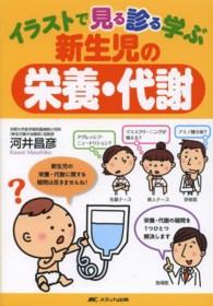 イラストで見る診る学ぶ新生児の栄養・代謝 : electronic bk