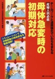 ﾁｰﾑﾜｰｸと連携強化でいのちをまもる産婦人科必修母体急変時の初期対応 ｼﾐｭﾚｰｼｮﾝで分娩前後の母体安全を徹底理解!