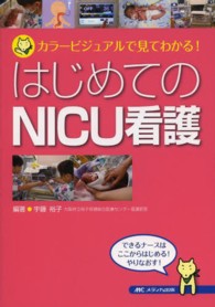 はじめてのNICU看護 カラービジュアルで見てわかる!