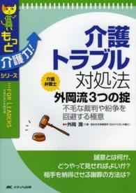 介護トラブル対処法介護弁護士外岡流3つの掟 不毛な裁判や紛争を回避する極意 もっと介護力!シリーズ ; . FOR LEADERS : マネジメントのツボ