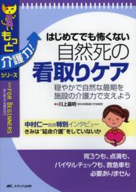 はじめてでも怖くない自然死の看取りケア 穏やかで自然な最期を施設の介護力で支えよう