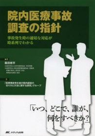 院内医療事故調査の指針 事故発生時の適切な対応が時系列でわかる