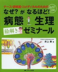 なぜ?がなるほど!病態生理絵解きゼミナール ナース・研修医・コメディカルのための