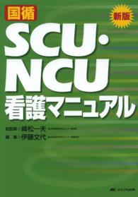 国循SCU・NCU看護マニュアル