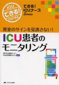 ICU患者のﾓﾆﾀﾘﾝｸﾞ 異変のｻｲﾝを見逃さない! できる!ICUﾅｰｽseries