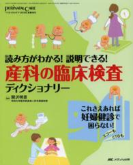 産科の臨床検査ディクショナリー 読み方がわかる!説明できる!  これさえあれば妊婦健診で困らない!エコーもCTGも ペリネイタルケア