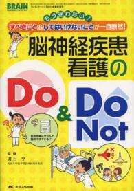 脳神経疾患看護のDo & Do Not もう迷わない!すべきこと&してはいけないことが一目瞭然! Brain nursing = ブレインナーシング