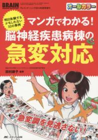 マンガでわかる!脳神経疾患病棟の急変対応 明日体験するかもしれない32の事例  急変調を見逃さない! Brain nursing = ブレインナーシング