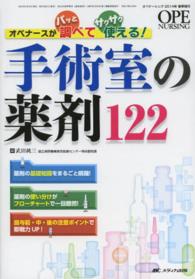 手術室の薬剤122 ｵﾍﾟﾅｰｽがﾊﾟｯと調べてｻｸｻｸ使える! Ope nursing ; 2014年春季増刊(通巻382号)