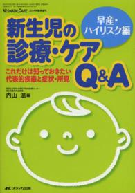 新生児の診療・ケアＱ＆Ａ 早産・ハイリスク編 これだけは知っておきたい代表的疾患と症状・所見 ネオネイタルケア