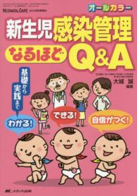 新生児感染管理なるほどQ&A 基礎から実践までわかる!できる!自信がつく! Neonatal care : the Japanese journal of neonatal care = ネオネイタルケア