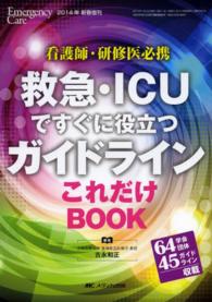 救急・ICUですぐに役立つガイドラインこれだけBook 看護師・研修医必携  64学会団体45ガイドライン収載 Emergency care