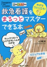 救急看護をまるっとマスターできる本 めざせひとり立ち!  ビジュアル手技満載!チェックリストでひとり立ちレベルがわかる! Emergency care = エマージェンシー・ケア