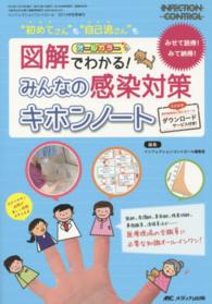 図解でわかる!みんなの感染対策キホンノート みせて説得!みて納得!  "初めてさん"も"自己流さん"も Infection control ; 2014年秋季増刊(通巻266号)