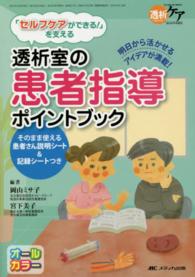 透析室の患者指導ポイントブック
