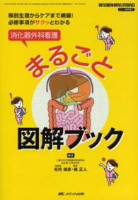 消化器外科看護まるごと図解ブック 解剖生理からケアまで網羅!必修事項がサクッとわかる 消化器外科NURSING