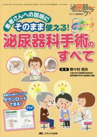 患者さんへの説明にそのまま使える!泌尿器科手術のすべて 泌尿器ケア : 泌尿器科領域の看護専門誌 = Urological nursing