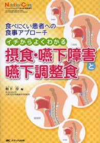 イチからよくわかる摂食・嚥下障害と嚥下調整食 食べにくい患者への食事アプローチ Nutrition care