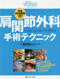 肩関節外科手術テクニック 写真WEB動画で理解が深まる  Surgical techniques of the shoulder 整形外科Surgical technique books