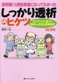 透析医が透析患者になってわかったしっかり透析のヒケツ : electronic bk エビデンスに基づく患者さん本位の至適透析