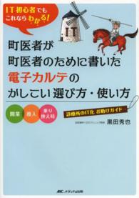 町医者が町医者のために書いた電子カルテのかしこい選び方・使い方 : electronic bk IT初心者でもこれならわかる!  開業・導入・乗り換え時診療所のIT化お助けガイド