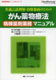 共通言語理解・治療参画のためのがん薬物療法病棟薬剤業務マニュアル Clinical pharmacist ; 別冊 . 病棟薬剤師マニュアルシリーズ||ビョウトウ ヤクザイシ マニュアル シリーズ