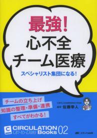 最強! 心不全ﾁｰﾑ医療 ｽﾍﾟｼｬﾘｽﾄ集団になる! Circulation up-to-date books ; 02