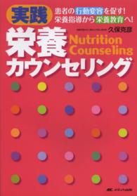 実践栄養カウンセリング : electronic bk 患者の行動変容を促す!栄養指導から栄養教育へ!