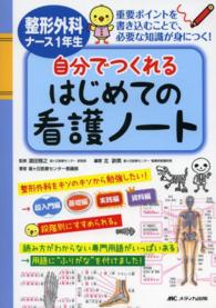 整形外科ﾅｰｽ1年生自分でつくれるはじめての看護ﾉｰﾄ 重要ﾎﾟｲﾝﾄを書き込むことで､必要な知識が身につく!