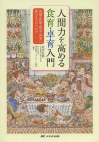 人間力を高める食育・卓育入門 : electronic bk 保健・医療・教育・保育に携わる人のための