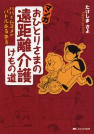 マンガおひとりさまの遠距離介護けもの道 ハハとムスメのバトルあるある