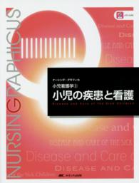 小児の疾患と看護 Disease and care of the sick children : 小児看護学 ﾅｰｼﾝｸﾞ･ｸﾞﾗﾌｨｶ