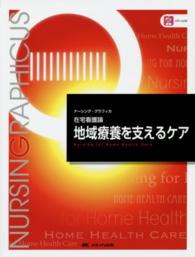 地域療養を支えるケア ナーシング・グラフィカ 在宅看護論