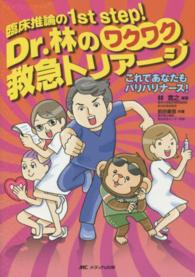 Dr.林のワクワク救急トリアージ 臨床推論の1st step!