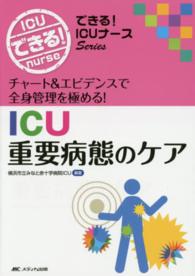 ICU重要病態のケア