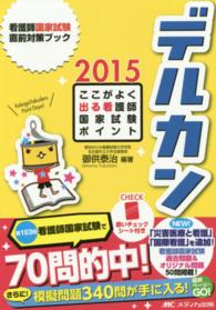 デルカン 2015 ここがよく出る看護師国家試験ポイント 看護師国家試験直前対策ブック