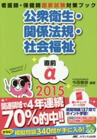 直前α (アルファ) 2015 看護師・保健師国家試験対策ブック : 公衆衛生・関係法規・社会福祉