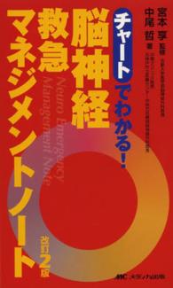 脳神経救急マネジメントノート : electronic bk チャートでわかる!