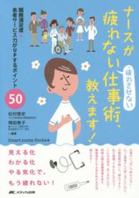 ナースが疲れない・疲れさせない仕事術、教えます! : electronic bk 職務満足度+患者サービス力がUPするポイント50 Smart nurse Books+