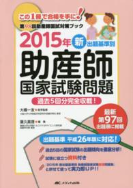 新出題基準別助産師国家試験問題 2015年 第98回助産師国試対策ブック  過去5回分完全収載