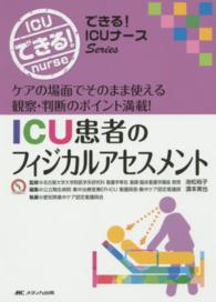 ICU患者のフィジカルアセスメント ケアの場面でそのまま使える観察・判断のポイント満載! できる!ICUナースseries