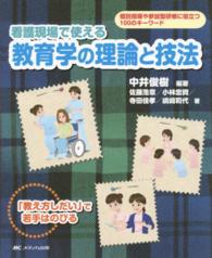 看護現場で使える教育学の理論と技法 個別指導や参加型研修に役立つ100のキーワード  「教え方しだい」で若手はのびる