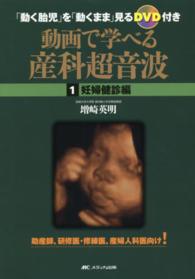 動画で学べる産科超音波 1 : 妊婦健診編 「動く胎児」を「動くまま」見るDVD付き