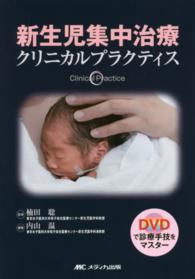 新生児集中治療クリニカルプラクティス clinical practice