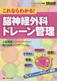 これならわかる!脳神経外科ﾄﾞﾚｰﾝ管理 Brain nursing ; 別冊