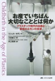 お産でいちばん大切なこととは何か プラスチック時代の出産と愛情ホルモンの未来