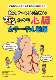 新人ナースのためのまるわかり心臓カテーテル看護 これならわかる!カテ室の基本&動きかた